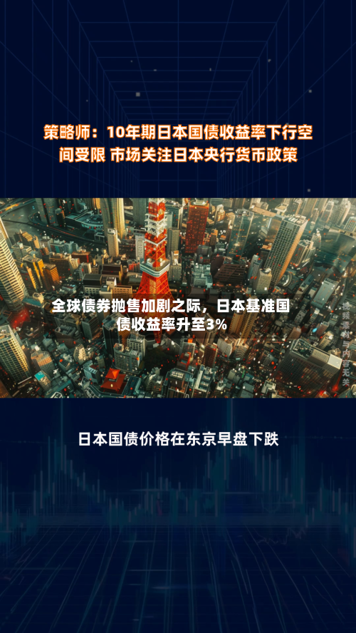 全球债券抛售加剧之际	，日本基准国债收益率升至3%-第2张图片