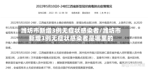 潍坊市新增3例无症状感染者/潍坊市新增3例无症状感染者是哪里的