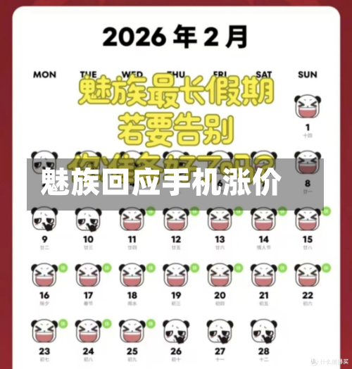 魅族回应手机涨价-第2张图片