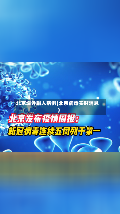 北京境外输入病例(北京病毒实时消息)