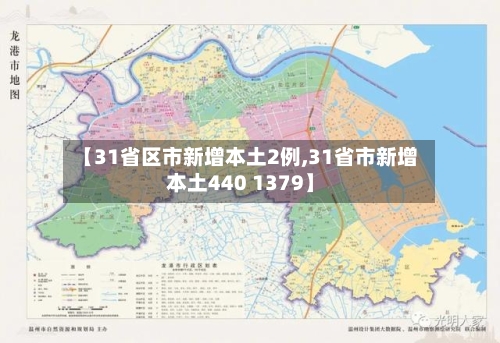 【31省区市新增本土2例,31省市新增本土440 1379】
