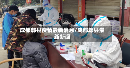 成都郫县疫情最新消息/成都郫县最新新闻