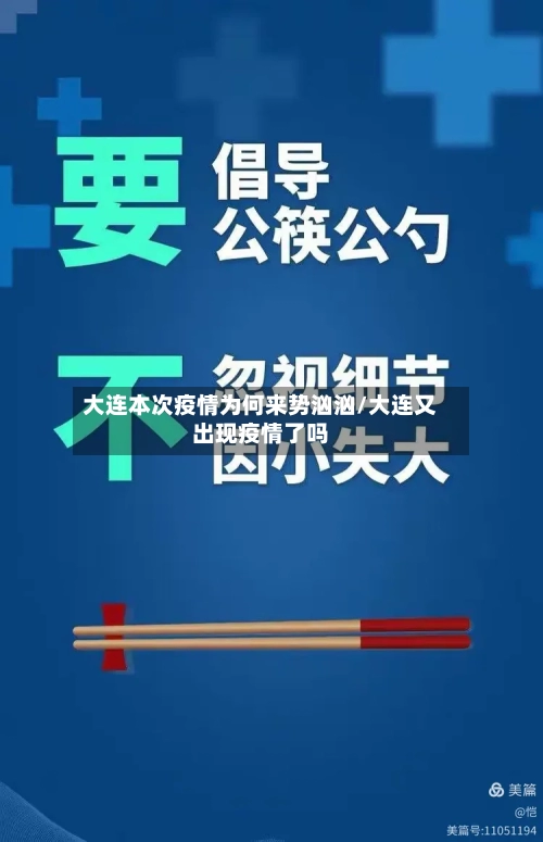 大连本次疫情为何来势汹汹/大连又出现疫情了吗-第3张图片