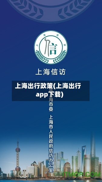 上海出行政策(上海出行app下载)