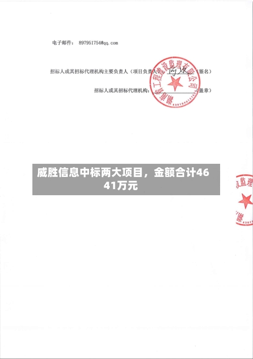 威胜信息中标两大项目，金额合计4641万元