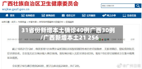 31省份新增本土确诊40例广西30例/广西新增本土21 256-第2张图片