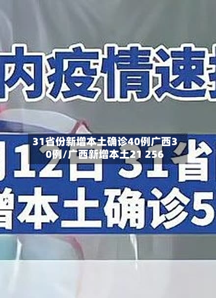 31省份新增本土确诊40例广西30例/广西新增本土21 256