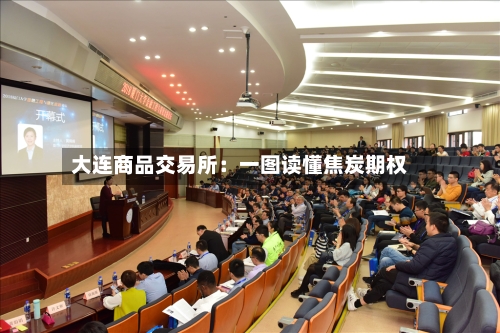大连商品交易所：一图读懂焦炭期权