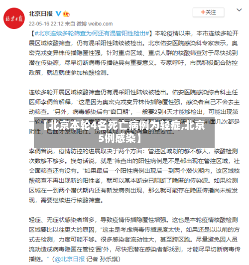 【北京本轮4名死亡病例为轻症,北京5例感染】-第2张图片