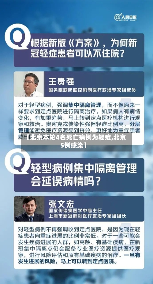 【北京本轮4名死亡病例为轻症,北京5例感染】