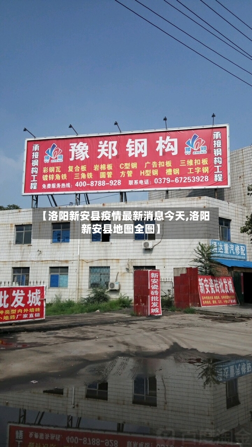【洛阳新安县疫情最新消息今天,洛阳新安县地图全图】
