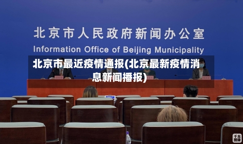 北京市最近疫情通报(北京最新疫情消息新闻播报)-第3张图片