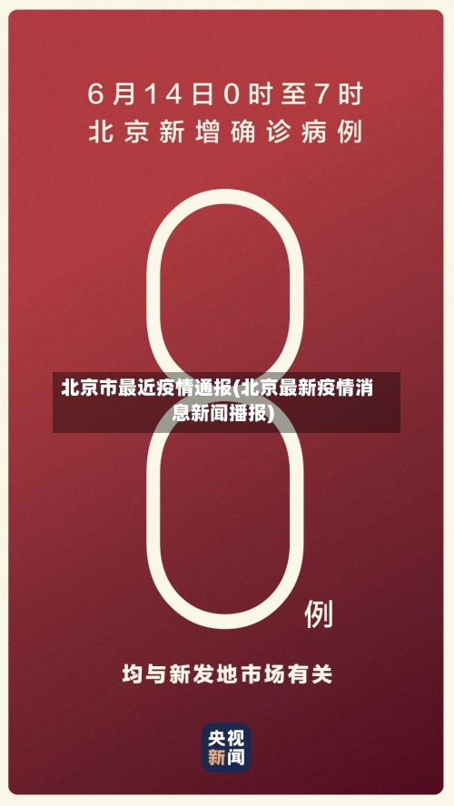 北京市最近疫情通报(北京最新疫情消息新闻播报)-第2张图片