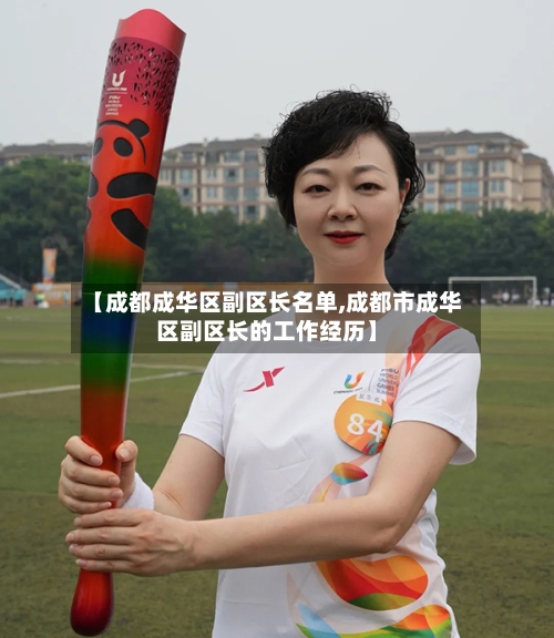 【成都成华区副区长名单,成都市成华区副区长的工作经历】