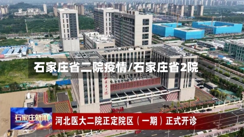 石家庄省二院疫情/石家庄省2院