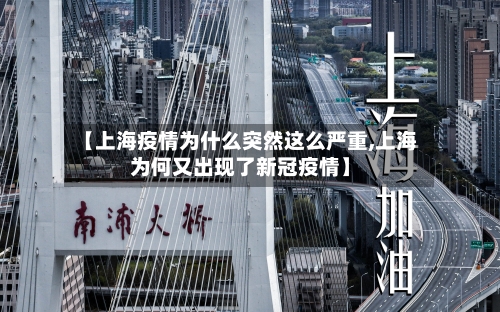 【上海疫情为什么突然这么严重,上海为何又出现了新冠疫情】-第2张图片