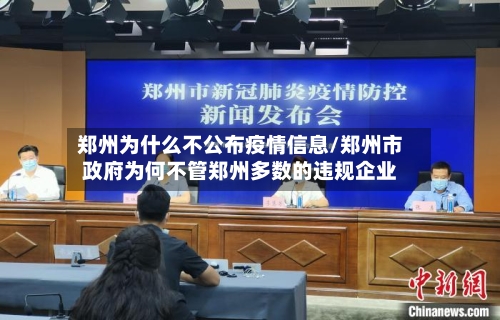 郑州为什么不公布疫情信息/郑州市政府为何不管郑州多数的违规企业