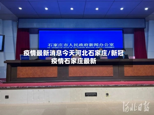 疫情最新消息今天河北石家庄/新冠疫情石家庄最新-第2张图片