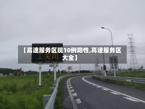 【高速服务区现10例阳性,高速服务区大全】
