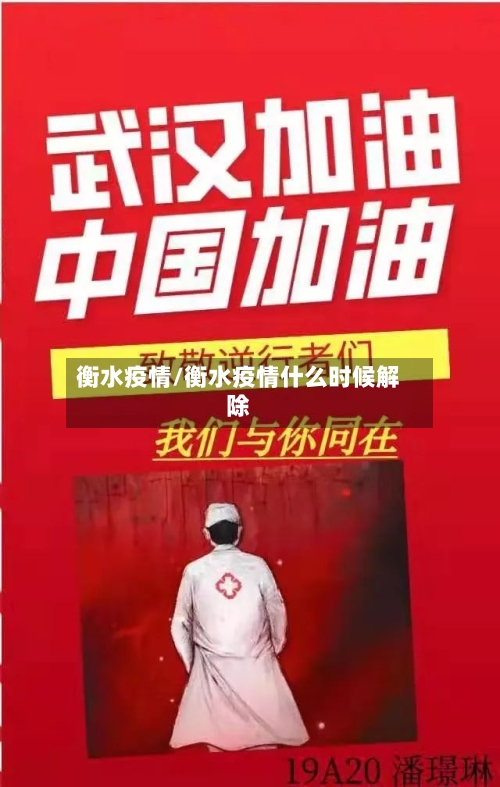 衡水疫情/衡水疫情什么时候解除