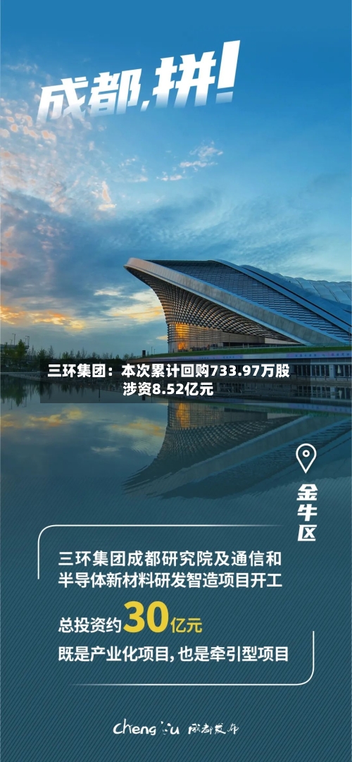 三环集团:本次累计回购733.97万股涉资8.52亿元-第2张图片