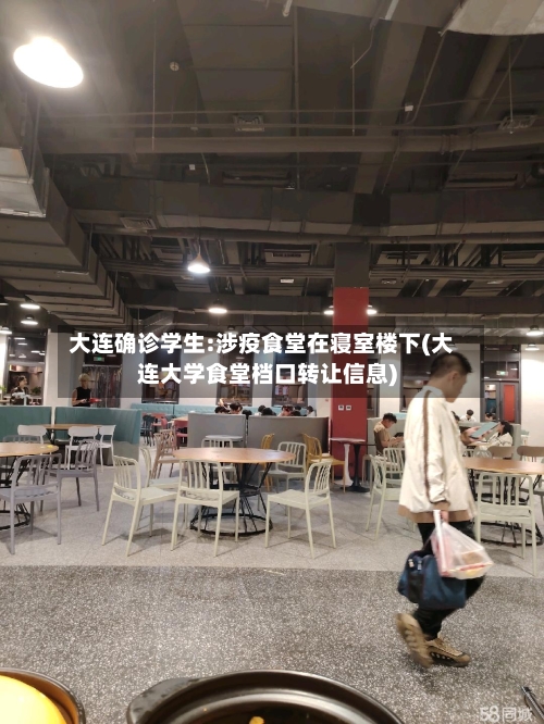 大连确诊学生:涉疫食堂在寝室楼下(大连大学食堂档口转让信息)