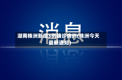 湖南株洲新增3例确诊病例(株洲今天最新通知)