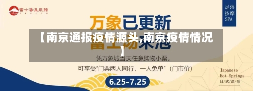 【南京通报疫情源头,南京疫情情况】