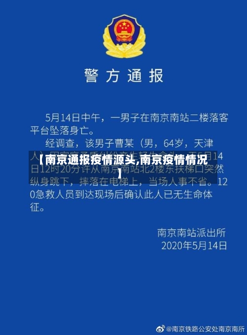 【南京通报疫情源头,南京疫情情况】-第2张图片