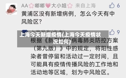 上海今天新增疫情(上海今天疫情状况如何)