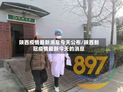 陕西疫情最新消息今天公布/陕西新冠疫情最新今天的消息-第2张图片