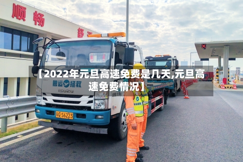 【2022年元旦高速免费是几天,元旦高速免费情况】