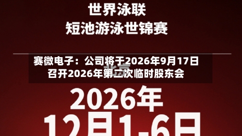 赛微电子：公司将于2026年9月17日召开2026年第二次临时股东会