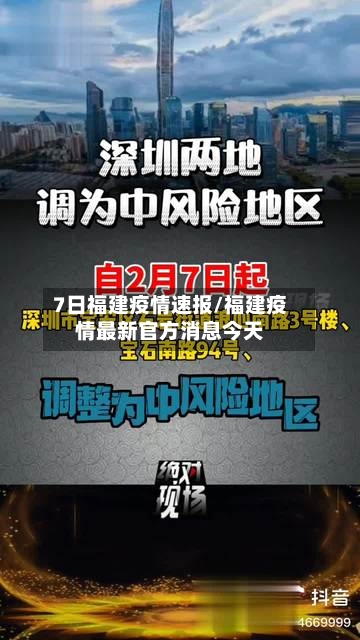 7日福建疫情速报/福建疫情最新官方消息今天