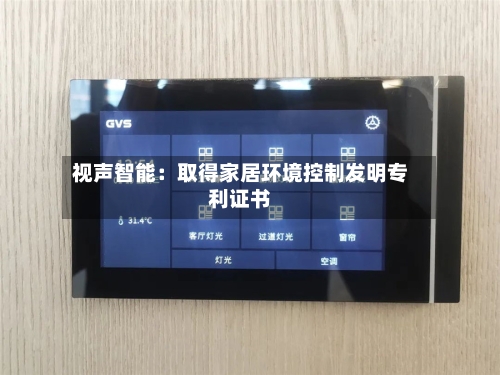 视声智能：取得家居环境控制发明专利证书-第2张图片