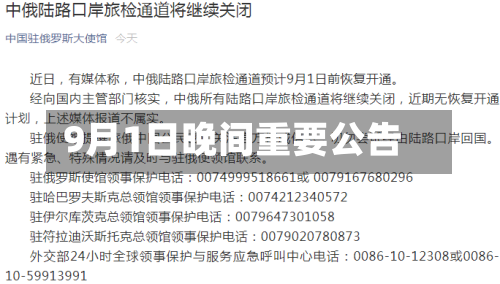 9月1日晚间重要公告