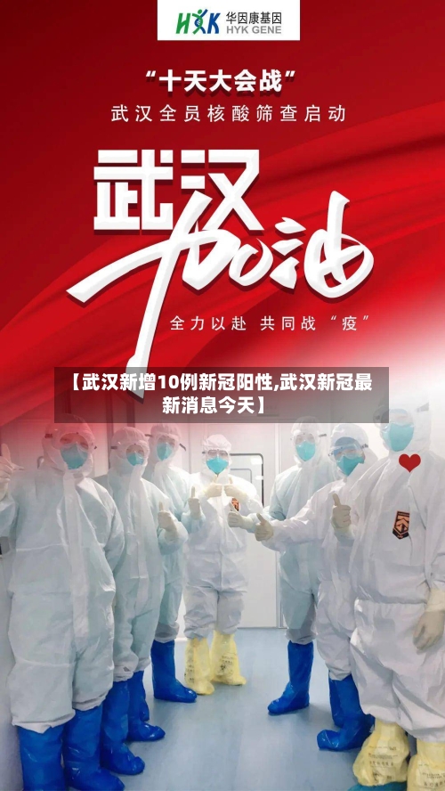 【武汉新增10例新冠阳性,武汉新冠最新消息今天】-第2张图片