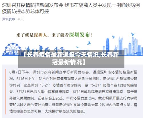 【长春疫情最新通报今天情况,长春新冠最新情况】
