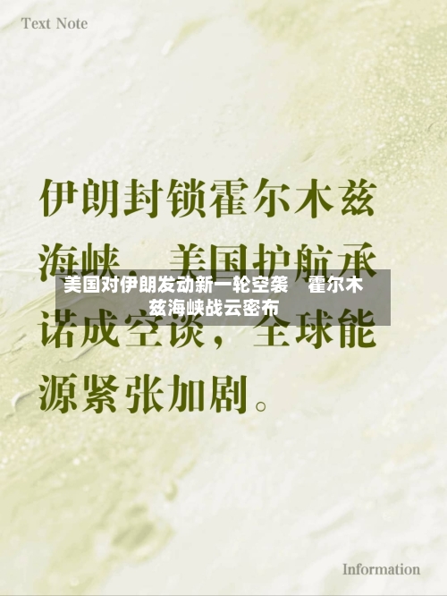 美国对伊朗发动新一轮空袭　霍尔木兹海峡战云密布-第2张图片