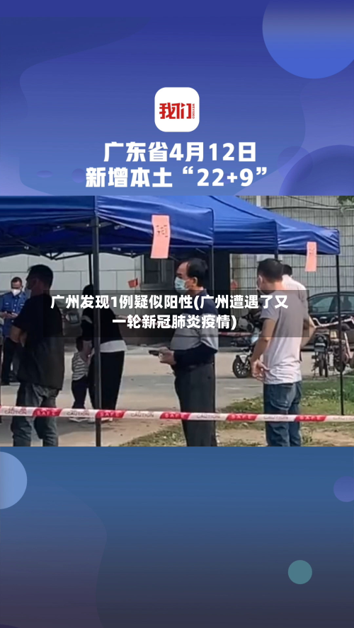广州发现1例疑似阳性(广州遭遇了又一轮新冠肺炎疫情)