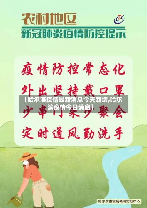 【哈尔滨疫情最新消息今天新增,哈尔滨疫情今日消息】-第2张图片