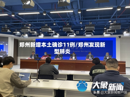 郑州新增本土确诊11例/郑州发现新型肺炎