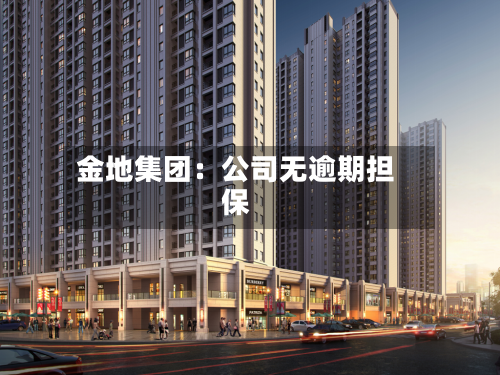 金地集团：公司无逾期担保-第2张图片