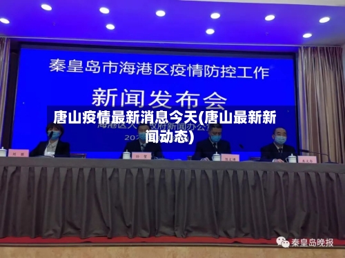 唐山疫情最新消息今天(唐山最新新闻动态)-第3张图片