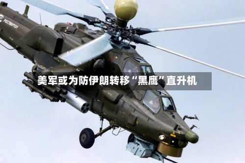 美军或为防伊朗转移“黑鹰”直升机-第2张图片