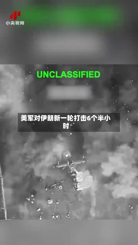 美军对伊朗新一轮打击6个半小时