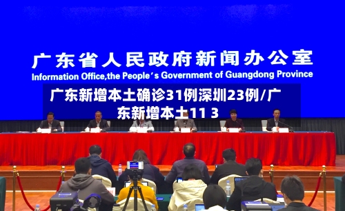 广东新增本土确诊31例深圳23例/广东新增本土11 3-第3张图片