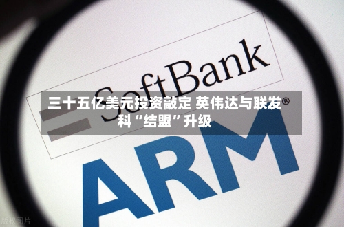 三十五亿美元投资敲定 英伟达与联发科“结盟	”升级-第2张图片