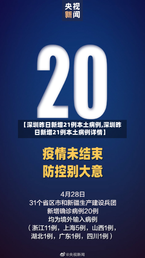【深圳昨日新增21例本土病例,深圳昨日新增21例本土病例详情】