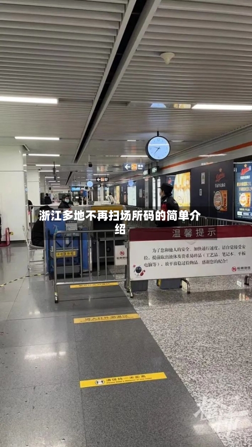 浙江多地不再扫场所码的简单介绍